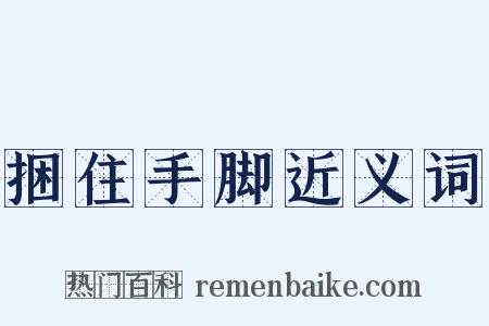 捆住手脚近义词是什么意思的图片
